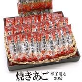 【30袋】焼あごシリーズ【明太子】