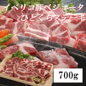 【700g】イベリコ豚ベジョータ一口ステーキ