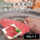 【計320g】九州産黒毛和牛ミニモモステーキ