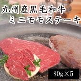 【計400g】九州産黒毛和牛ミニモモステーキ