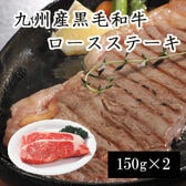 【計300g】九州産黒毛和牛ロースステーキ