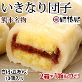 【計10個】熊本名物 肥後屋のいきなり団子 白(小豆あん) 無添加
