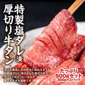 【600g(300g×2)】厚切り牛タン特製塩ダレ漬