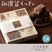 【ハイカカオ・冬】新・和讃盆クッキー