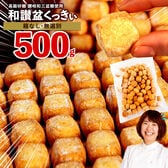 【500g】 和讃盆くっきぃ【お徳用】無選別・お得パック♪