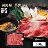 【400g】「萬野屋」 萬野和牛すきしゃぶ用肩ロース