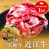 【1kg】近江牛もも切り落とし