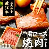 【500g/約3人前】近江牛肩ロースバラ焼肉