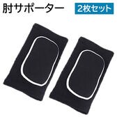 【ブラック×ホワイト・S】サポーター ひじ 肘 肘サポーター 肘パッド 2枚セット
