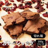【200g(200g×1袋)】切れ端ガトーショコラ 3種のベリー(チャック付き)