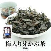 【100g】梅入り芽かぶ茶