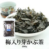 【400g】梅入り芽かぶ茶