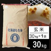 【30kg】令和5年産 北海道産 もち米 はくちょうもち 1等玄米