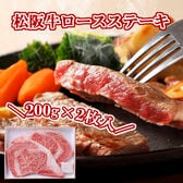 【計400g/200g×2枚】松坂牛 ロースステーキ
