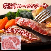 【計360g/180g×2枚 】松坂牛 ロースステーキ