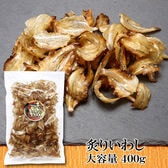 【400g×1袋】炙り焼きいわし