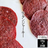 【1180g(59g×20袋)】匠のこだわり 牛タンジャーキー