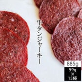 【885g(59g×15袋)】匠のこだわり 牛タンジャーキー