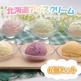 【計6個/6種×各1個】「乳蔵」 北海道アイスクリームセット
