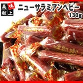 【130g】ニューサラミアン