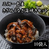 【10袋】三河一色産　きざみうなぎ蒲焼きセット