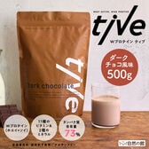 【甘さすっきりダークチョコ風味】 Wプロテイン tive ティブ 500g 約1ヶ月分(約25杯)
