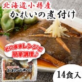 【14食入】北海道小樽産 かれいの煮つけ