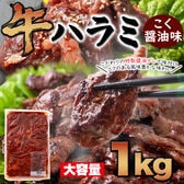 牛ハラミ こく醤油味1kg コクのある風味豊かなタレ漬け はらみ ハラミ 牛肉