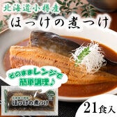 【21食入】北海道小樽産 ほっけの煮つけ