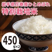 【450g×2袋】令和5年産  岩手県花巻産ひとめぼれ特別栽培米