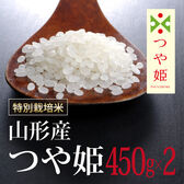【450g×2袋】令和5年産  特別栽培米山形県産つや姫