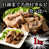 【計1kg】天然目鉢まぐろ骨付カルビ食べ比べ