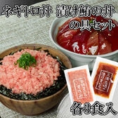 【計600g】 ネギトロ丼の具＆漬け鮪丼の具セット