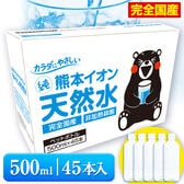 【大容量】500ml×45本 熊本イオン純天然水 ラベルレス
