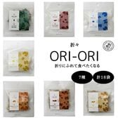 【7種/計18袋】ORI-ORIオール詰め込みセット♪(おちち&昆布&大豆&ナッツ)