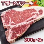 【600g】アメリカ産 Tボーンステーキ(サーロイン＆ヒレ)300g×2袋