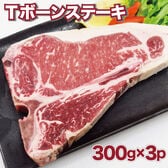 【900g】アメリカ産 Tボーンステーキ(サーロイン＆ヒレ)300g×3袋
