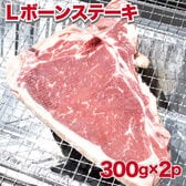 【600g】アメリカ産Lボーンステーキ300g×2袋　サーロインステーキ・BBQ・ステーキにも！