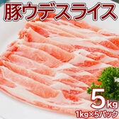 【5kg】豚ウデ スライス 業務用(1kg×5pc)焼肉、しゃぶしゃぶ、丼ぶりに