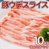 【10kg】豚ウデ スライス 業務用(1kg×10pc)焼肉、しゃぶしゃぶ、丼ぶりに