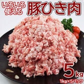 【5kg】メガ盛り豚ひき肉ミンチ 業務用(1kg×5pc)