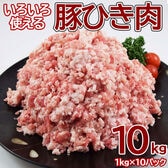 【10kg】メガ盛り豚ひき肉ミンチ 業務用(1kg×10pc)