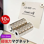 【15×5mm】超強力マグネット ネオジム磁石 10個セット