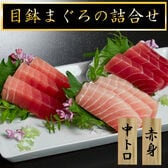 【計400g】目鉢まぐろの詰合せ（中トロ、赤身）