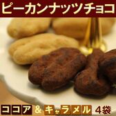 【2種4袋セット】ピーカンナッツチョコ　ココア＆キャラメル　詰め合わせ