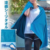 快適冷感シーツタオル