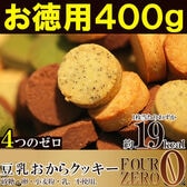 【400g(200g×2)】4種の豆乳おからクッキー〈砂糖・卵・小麦粉・乳不使用〉