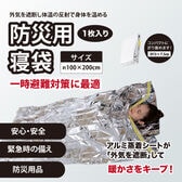 【1枚入り】防災用寝袋シート(約100×200cm)軽量・コンパクトに折りたたみ可能