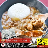 カレー お肉屋さんが作った禁断のまかないビーフカレー 200g×2食セット
