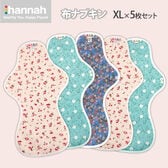 【ハンナパッド】オーガニック布ナプキン【特に多い日の夜用(XLサイズ) 5枚セット】